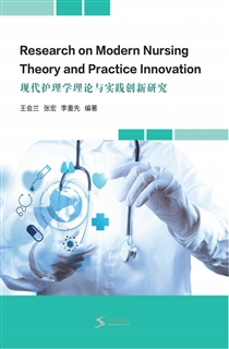 现代护理学理论与实践创新研究