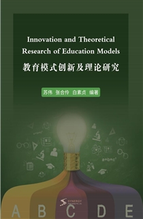 教育模式创新及理论研究
