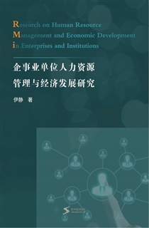 企事业单位人力资源管理与经济发展研究