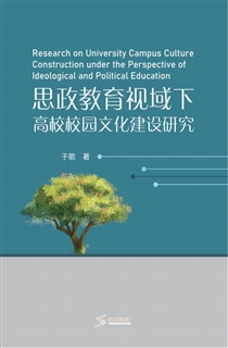 思政教育视域下高校校园文化建设研究