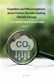 二氧化碳造成气候变化的认知与误区