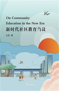 新时代社区教育刍议