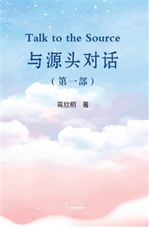 与源头对话（第一部）