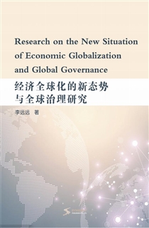 经济全球化的新态势与全球治理研究