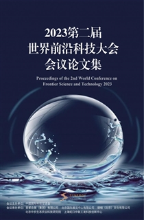 2023第二届世界前沿科技大会会议论文集