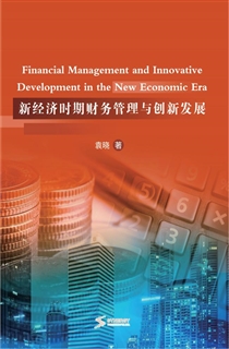 新经济时期财务管理与创新发展