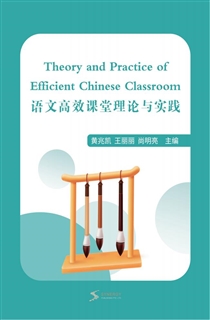 语文高效课堂理论与实践