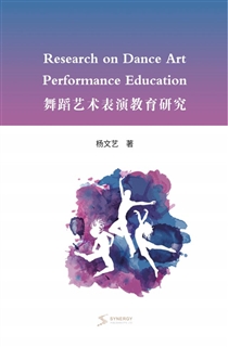 舞蹈艺术表演教育研究