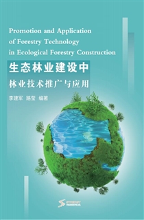 生态林业建设中林业技术推广与应用