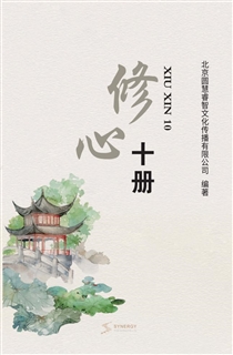 修心十册