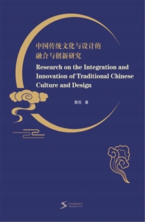 中国传统文化与设计的融合与创新研究