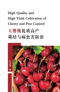 大樱桃优质高产栽培与病虫害防治