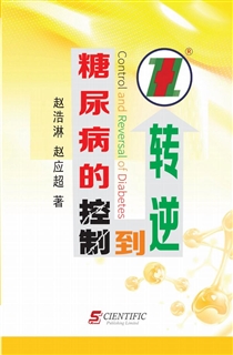糖尿病的控制到逆转