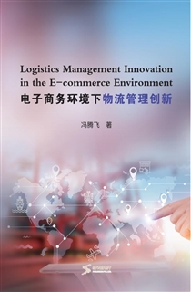电子商务环境下物流管理创新