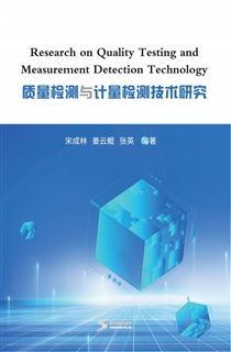质量检测与计量检测技术研究
