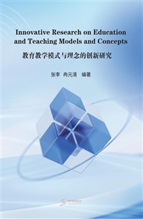 教育教学模式与理念的创新研究