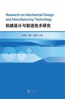 机械设计与制造技术研究