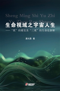 生命视域之宇宙人生 ——“我”的嬗变及“三观”的生命论新解