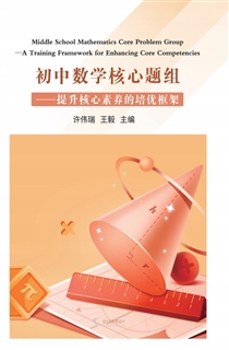 初中数学核心题组——提升核心素养的培优框架
