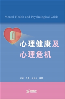 心理健康及心理危机