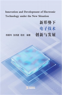 新形势下电子技术创新与发展