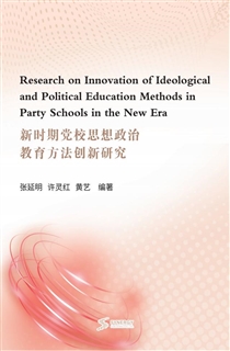 新时期党校思想政治教育方法创新研究