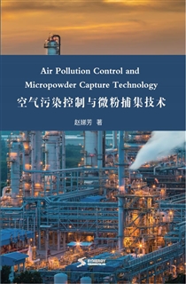 空气污染控制与微粉捕集技术