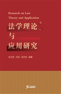 法学理论与应用研究