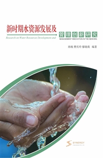 新时期水资源发展及管理创新研究