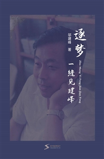 逐梦一缝见建峰