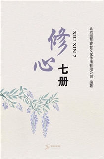 修心七册
