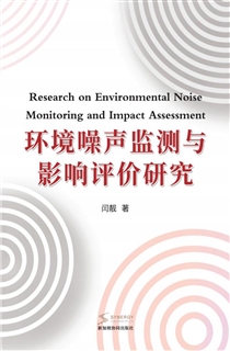 环境噪声监测与影响评价研究