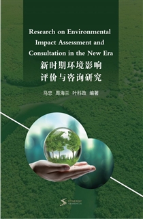 新时期环境影响评价与咨询研究