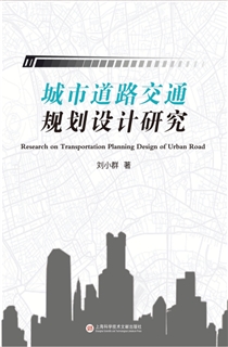 城市道路交通规划设计研究