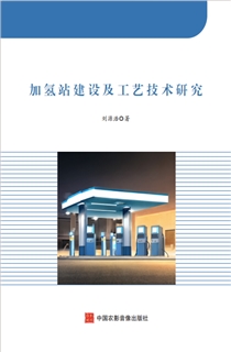 加氢站建设及工艺技术研究