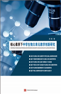 核心素养下中学生物大单元教学创新研究