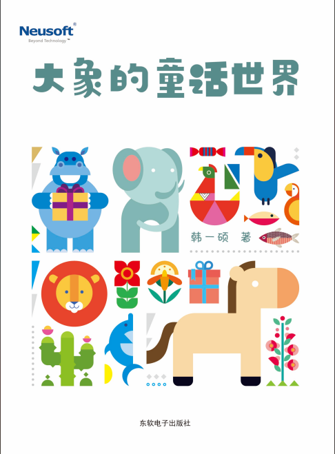 大象的童话世界