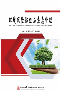 环境风险防控与应急管理