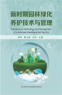 新时期园林绿化养护技术与管理