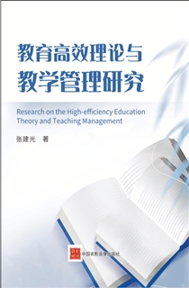教育高效理论与教学管理研究