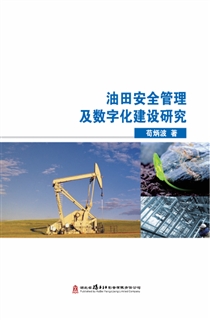 油田安全管理及数字化建设研究