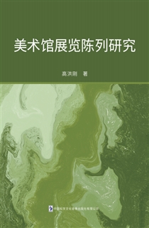 美术馆展览陈列研究