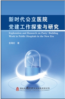 新时代公立医院党建工作探索与研究