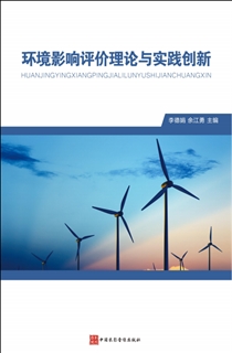 环境影响评价理论与实践创新