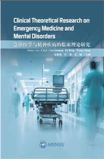 急诊医学与精神疾病的临床理论研究