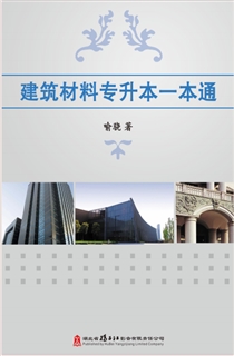 建筑材料专升本一本通