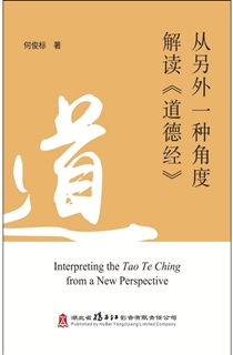 从另外一种角度解读《道德经》