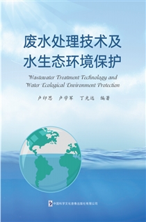 废水处理技术及水生态环境保护