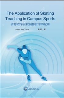 滑冰教学在校园体育中的应用