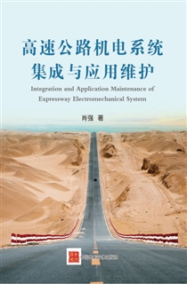 高速公路机电系统集成与应用维护